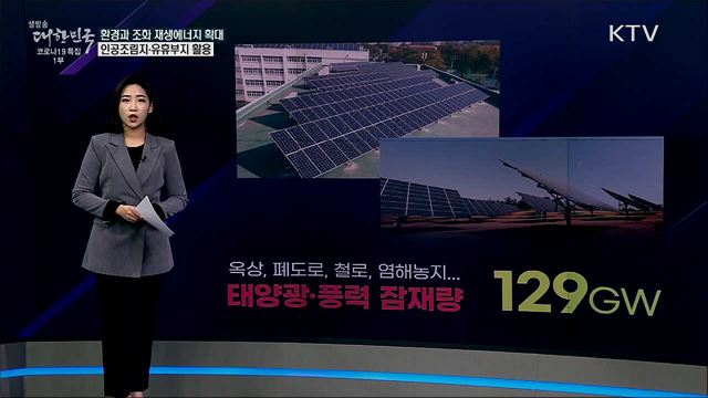 신재생에너지 늘리려면 여의도 170배 땅 필요? [사실은 이렇습니다]