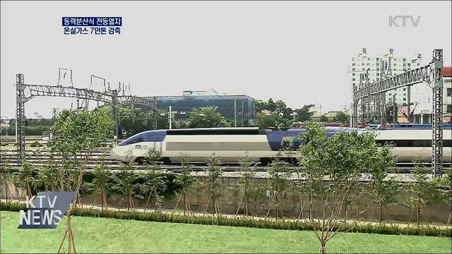 동력분산식 전동열차···온실가스 7만톤 감축