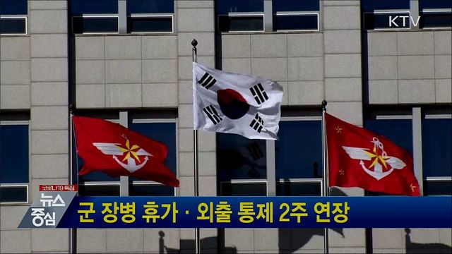 군 장병 휴가·외출 통제 2주 연장