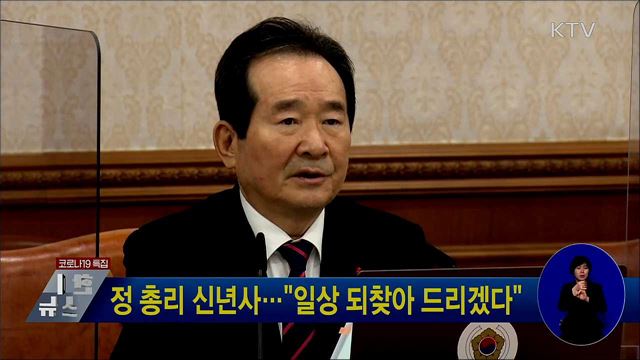 정 총리 신년사···"일상 되찾아 드리겠다"