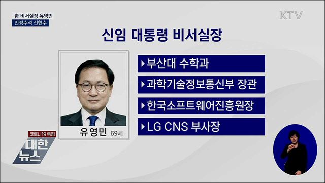 청와대 비서실장 유영민·민정수석 신현수