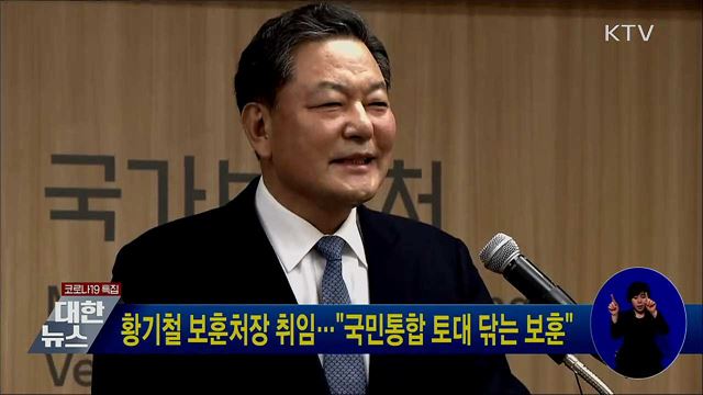 황기철 보훈처장 취임···"국민통합 토대 닦는 보훈"