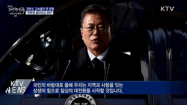 문 대통령 "저탄소·친환경 열차보급 원년"