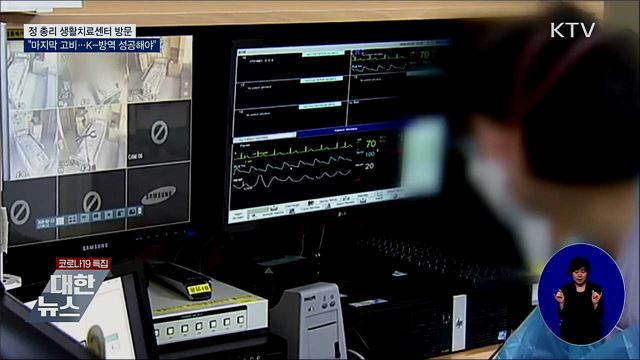 정 총리 생활치료센터 방문···"마지막 고비 잘 넘겨야"