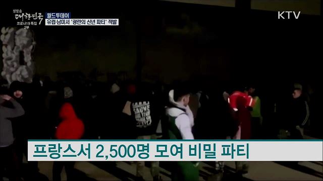 유럽·남미서 '광란의 신년 파티' 적발 [월드 투데이]