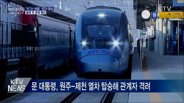 'KTX-이음' 1호차 탑승···올해 첫 경제 행보