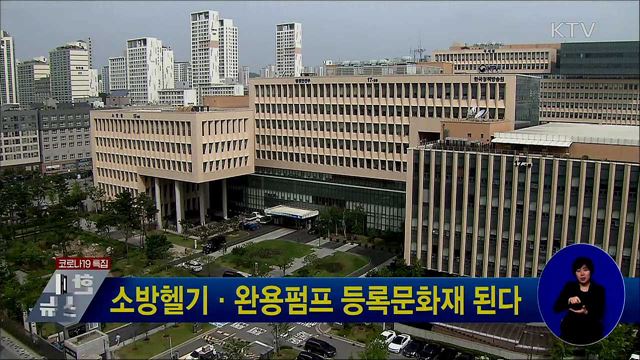 소방헬기·완용펌프 등록문화재 된다