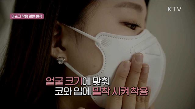 사회적 거리두기 실천 지침 - 마스크 착용 편