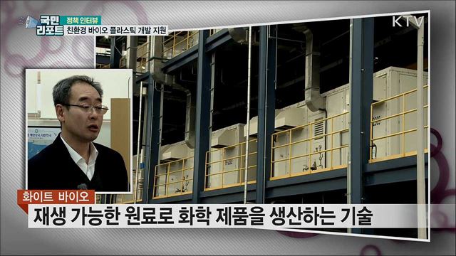 친환경 바이오 플라스틱 개발 지원 강화 [정책인터뷰]