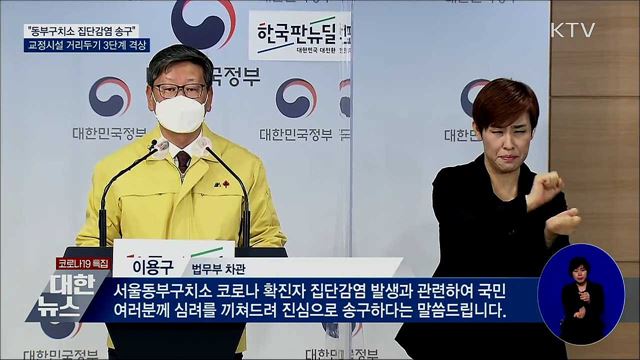 "집단감염 송구···교정시설 거리두기 3단계 격상"