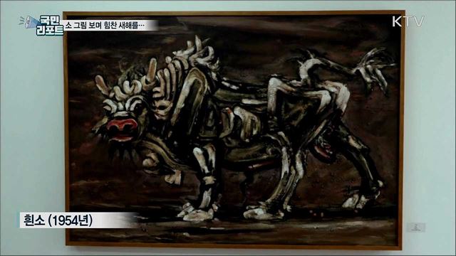 '소띠 해'···다시 태어난 이중섭의 소 그림