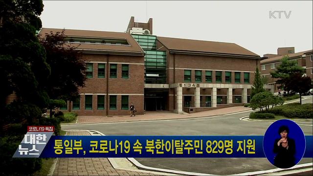 통일부, 코로나19 속 북한이탈주민 829명 지원