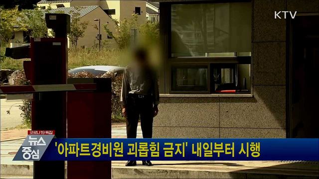 '아파트경비원 괴롭힘 금지' 내일부터 시행