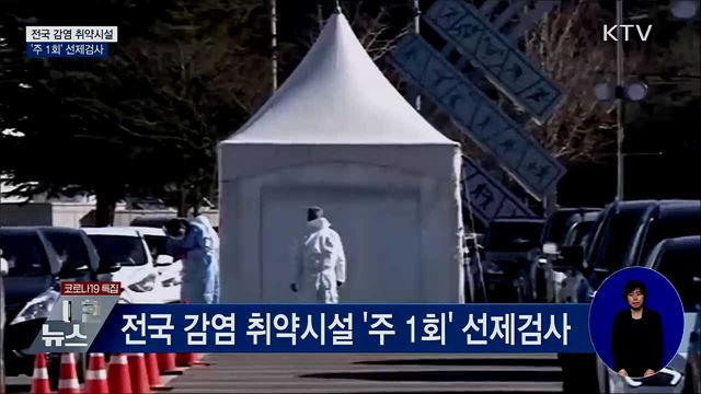 요양병원 등 감염 취약시설 '주 1회' 선제검사
