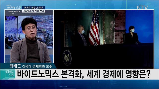 포스트 코로나 원년, 2021 세계 경제 전망 [경제&이슈]