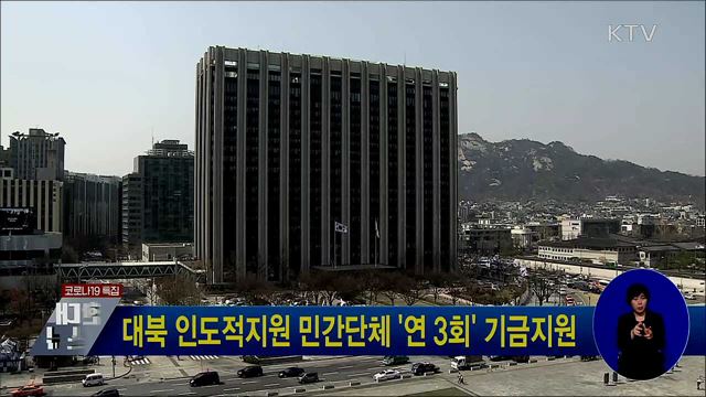 대북 인도적지원 민간단체 '연 3회' 기금 지원