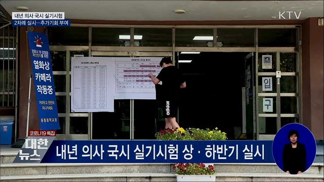 의사국시 실기시험 '2차례'···'거부 의대생'에 기회