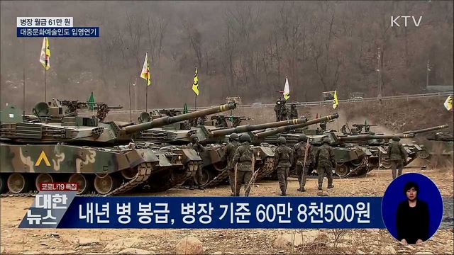 병장 월급 61만 원···대중문화예술인도 입영연기 가능