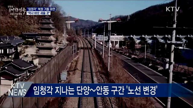 임청각 복원 기틀 마련···"역사 바로 세울 것"