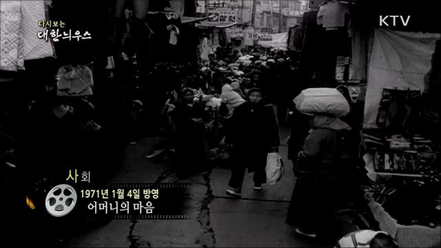 다시보는 대한늬우스 (71. 1. 4)