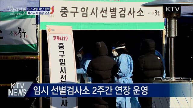 3차 유행 차단 총력···거리두기 동참 호소