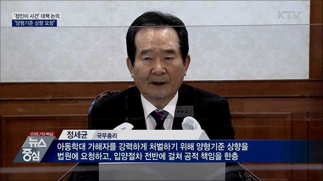 '정인이 사건' 대책 논의···"양형기준 상향 요청"