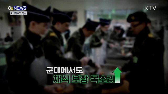이제 군대에서도 '채식' 군대리아 나온다? [S&News]