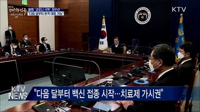 첫 국무회의···"백신·치료제로 2월부터 본격 대응"