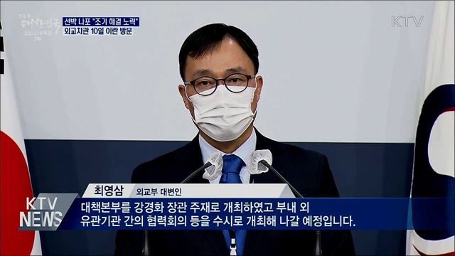 선박 나포 "조기 해결"···외교차관 10일 이란 방문