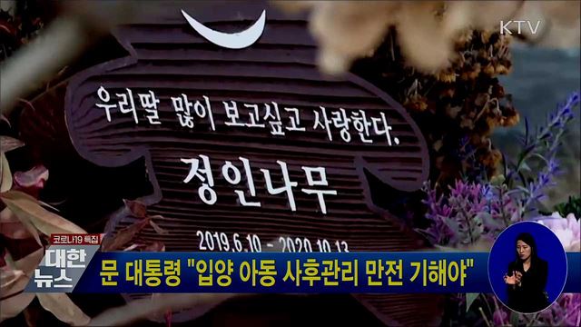 문 대통령 "입양 아동 사후관리 만전 기해야"