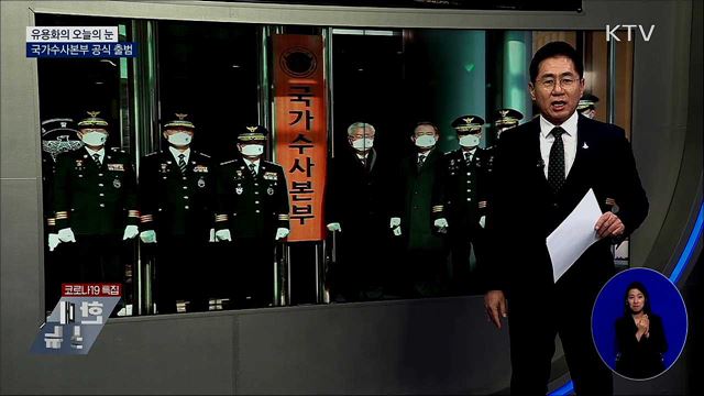 국가수사본부 공식 출범 [유용화의 오늘의 눈]