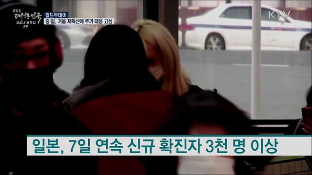 중국·일본, 겨울 재확산에 추가 대응 고심 [월드 투데이]