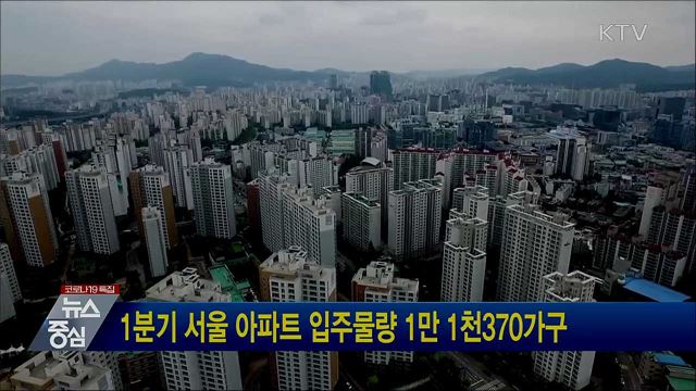 1분기 서울 아파트 입주물량 1만 1천370가구