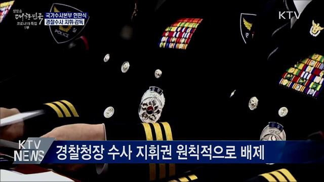 국가수사본부 업무 시작···경찰수사 총괄