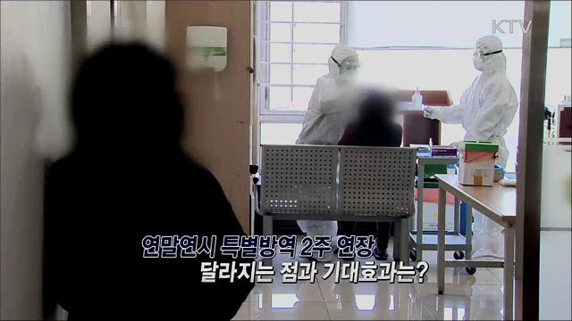 연말연시 특별방역 2주 연장 달라지는 점과 기대효과는? / 2021년 새해 새로운 과제는?