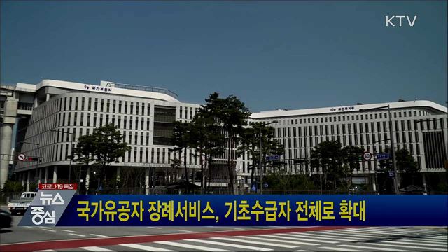 국가유공자 장례서비스, 기초수급자 전체로 확대