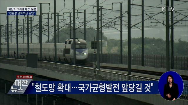 문 대통령 "저탄소·친환경 열차보급 원년"