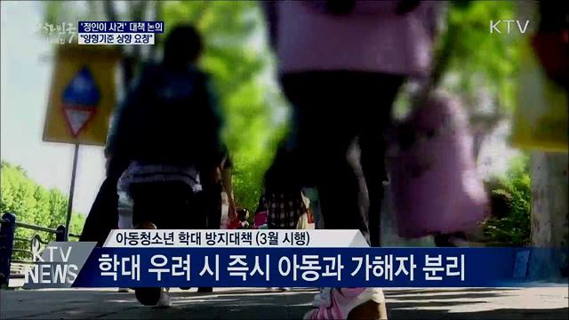 '정인이 사건' 대책 논의···"양형기준 상향 요청"