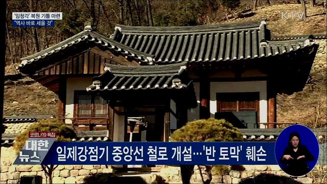 임청각 복원 기틀 마련···"역사 바로 세울 것"