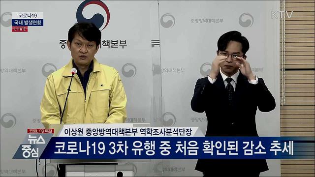 코로나19 국내 발생현황 브리핑 (21. 01. 05. 14시) 