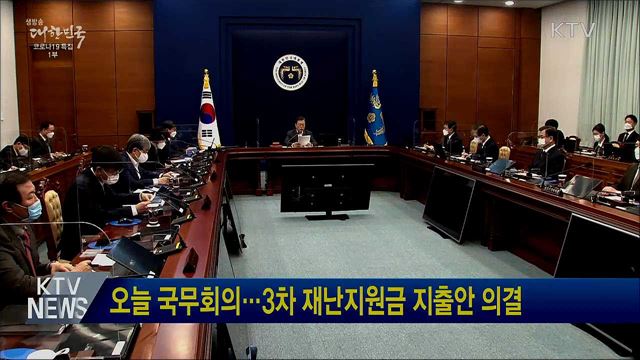 오늘 국무회의···3차 재난지원금 지출안 의결