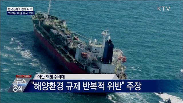 한국선박 이란에 나포···외교부, 이란 대사 초치