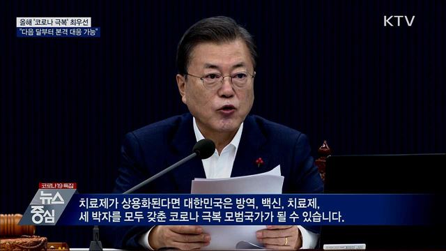첫 국무회의···"백신·치료제로 2월부터 본격 대응"