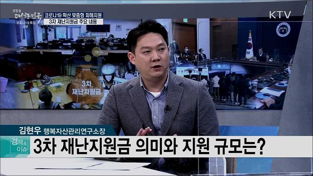 코로나19 확산 맞춤형 피해지원 3차 재난지원금 주요 내용 [경제&이슈]