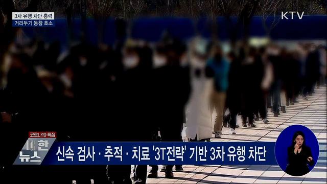 3차 유행 차단 총력···거리두기 동참 호소