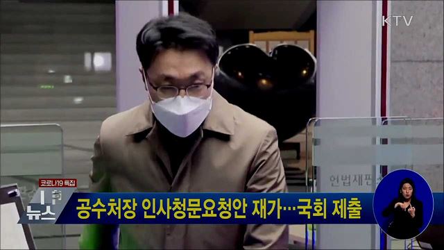 공수처장 인사청문요청안 재가···국회 제출