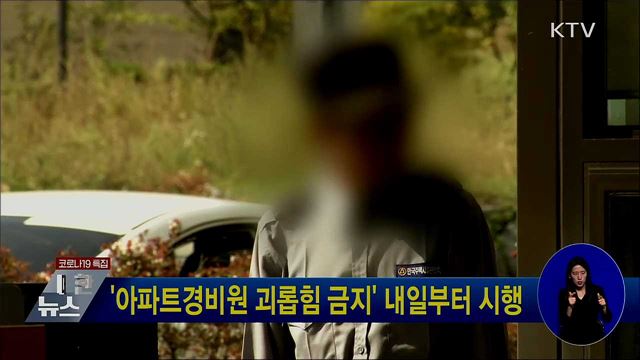 '아파트경비원 괴롭힘 금지' 내일부터 시행