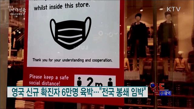 영국 신규 확진자 6만명 육박···"전국 봉쇄 임박" [월드 투데이]