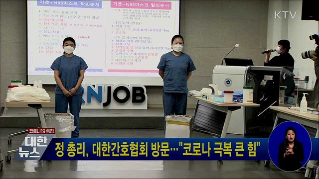 정 총리, 대한간호협회 방문···"코로나 극복 큰 힘"
