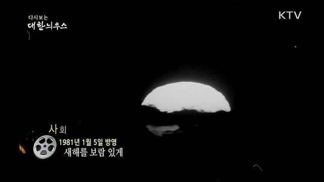 다시보는 대한늬우스 (81. 1. 5)